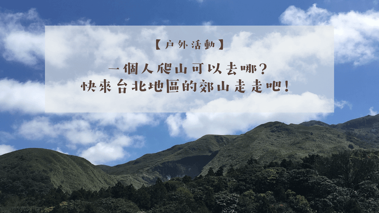 台北適合一個人爬的山