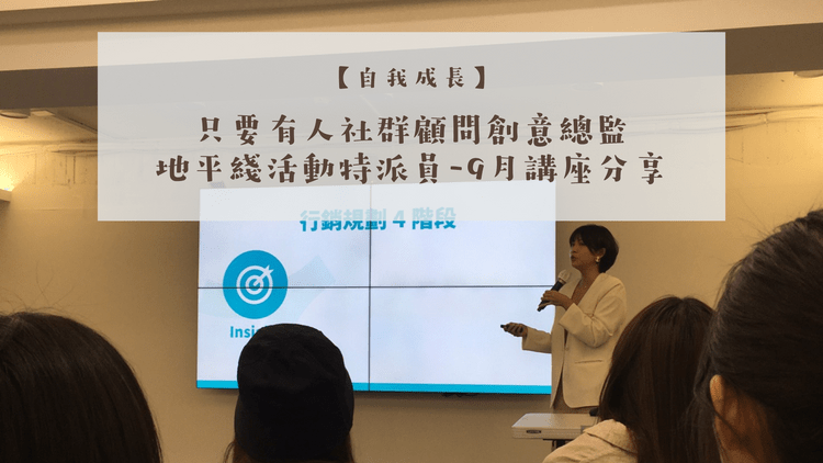 自我成長 社群顧問是什麼 創意力如何培養 地平線活動特派員的9月講座分享 生活之必要