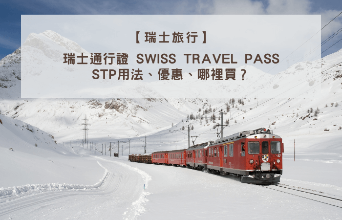 瑞士通行證 swiss travel pass