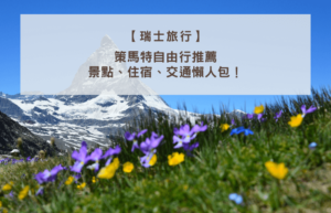 策馬特自由行