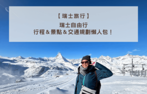 瑞士自由行：行程＆景點＆交通規劃懶人包！