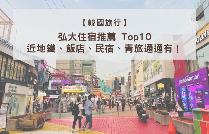 弘大住宿推薦-Top10：近地鐵、飯店、民宿、青旅通通有！